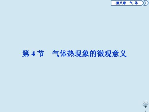 2019_2020学年高中物理第八章气体第4节气体热现象的微观意义课件新人教版选修3_3