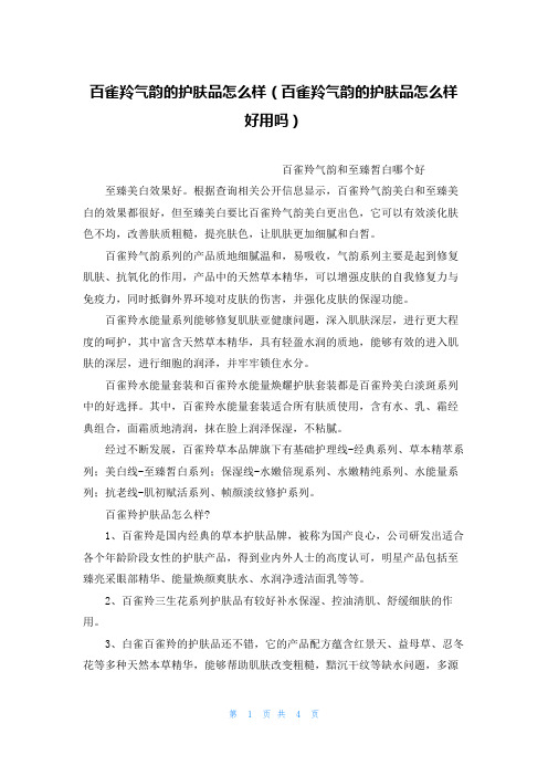 百雀羚气韵的护肤品怎么样(百雀羚气韵的护肤品怎么样好用吗)