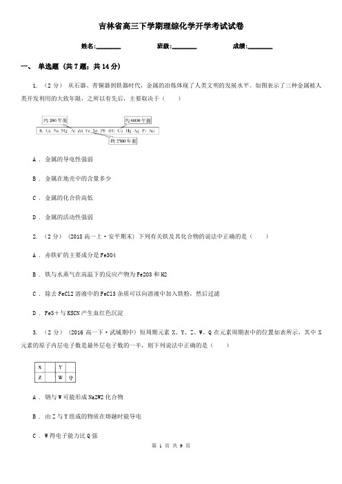 吉林省高三下学期理综化学开学考试试卷