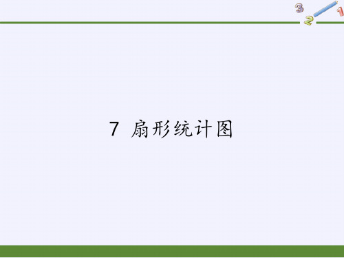 六年级上册数学课件-7 扇形统计图-人教版