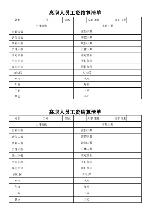 离职人员工资结算清单