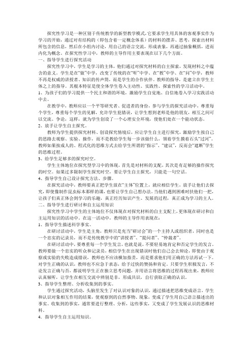 探究性学习是一种区别于传统教学的新型教学模式