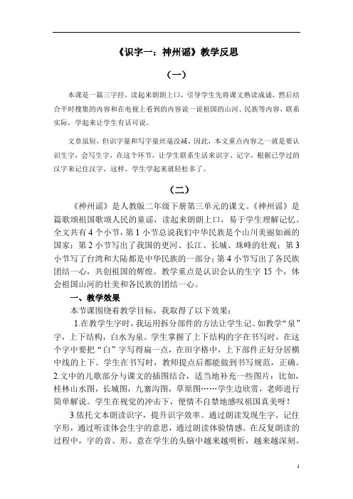 新部编版二年级语文下册识字1 神州谣 (2)优质教案.docx