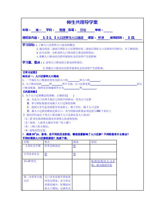 徐州市睢宁县宁海外国语学校鲁教版地理学案 必修二 1.2人口迁移与人口流动