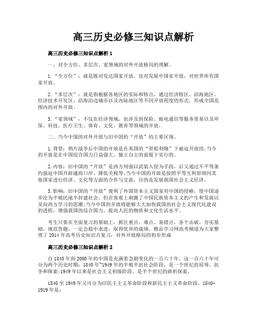 高三历史必修三知识点解析