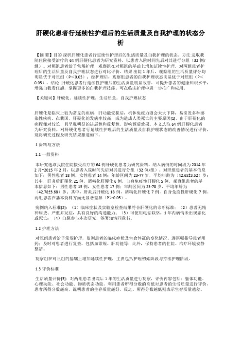 肝硬化患者行延续性护理后的生活质量及自我护理的状态分析