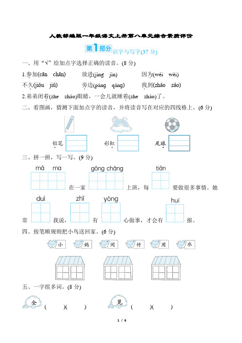 人教部编版一年级语文上册第八单元综合素质评价含答案