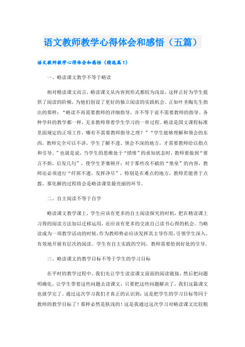 语文教师教学心得体会和感悟(五篇)