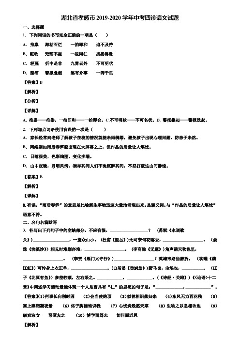 湖北省孝感市2019-2020学年中考四诊语文试题含解析