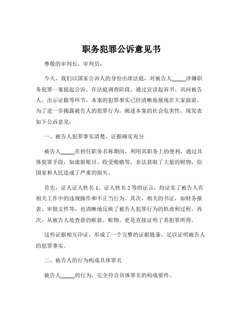 职务犯罪公诉意见书