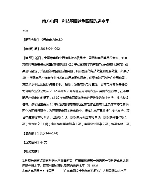 南方电网一科技项目达到国际先进水平