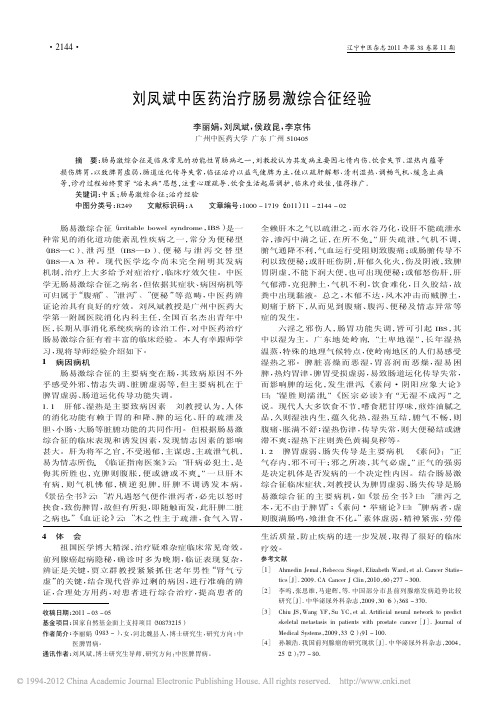 刘凤斌中医药治疗肠易激综合征经验_李丽娟