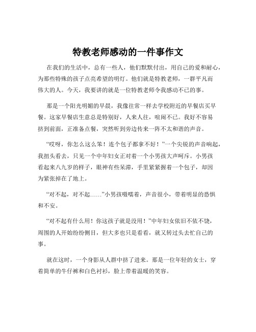 特教老师感动的一件事作文