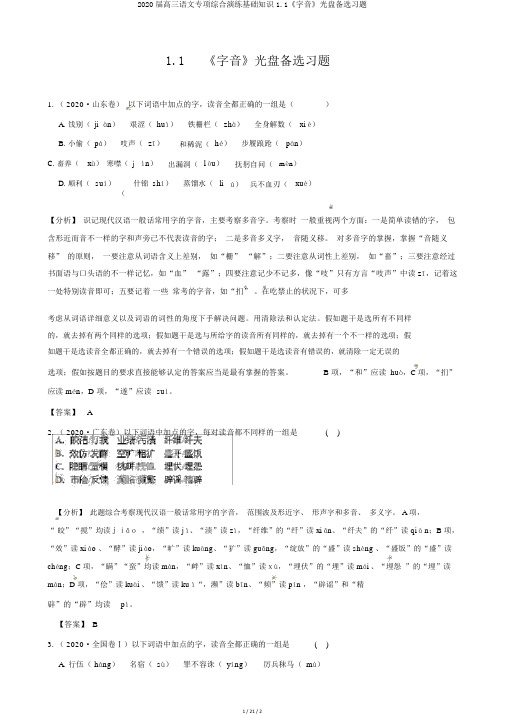 2020届高三语文专项综合演练基础知识1.1《字音》光盘备选习题