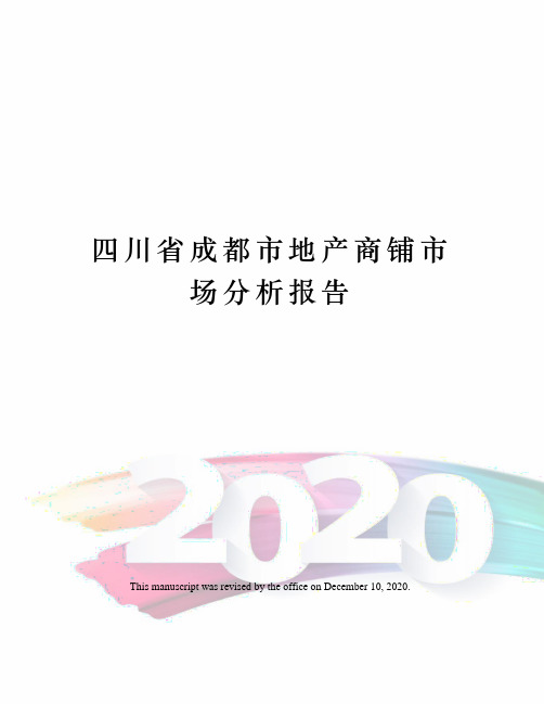 四川省成都市地产商铺市场分析报告