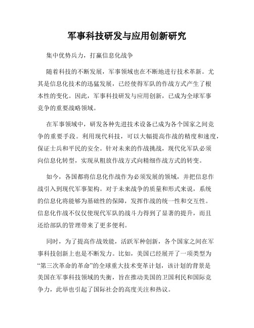 军事科技研发与应用创新研究