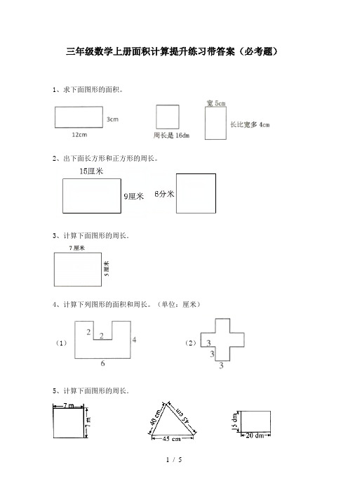 三年级数学上册面积计算提升练习带答案(必考题)