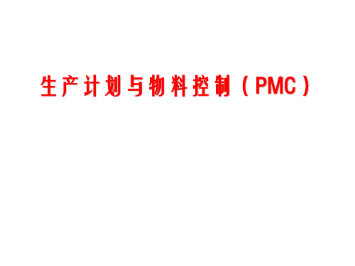 A03134生产计划与物料控制(PMC演示稿)2