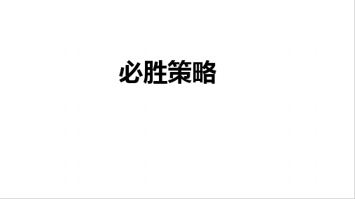 四年级上学期数学 必胜策略 课件+作业(带答案)