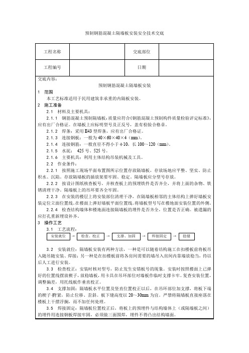 预制钢筋混凝土隔墙板安装安全技术交底