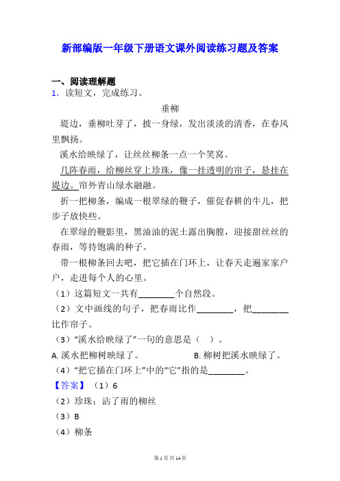 新部编版一年级下册语文课外阅读练习题及参考答案