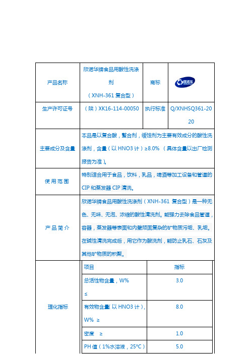 欣诺华牌食品用酸性洗涤剂使用说明书