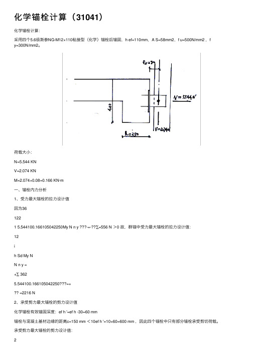 化学锚栓计算（31041）