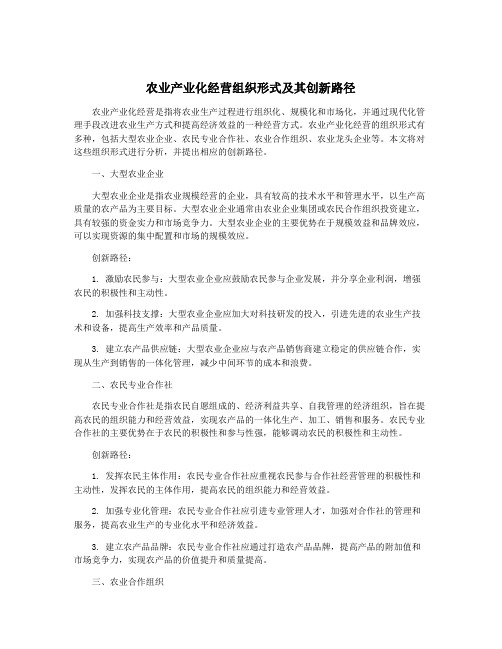 农业产业化经营组织形式及其创新路径