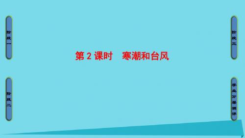 我国主要的自然灾害第2节我国的干旱、洪涝、寒潮与台风(第2课时)寒潮和台风课件湘教版选修5