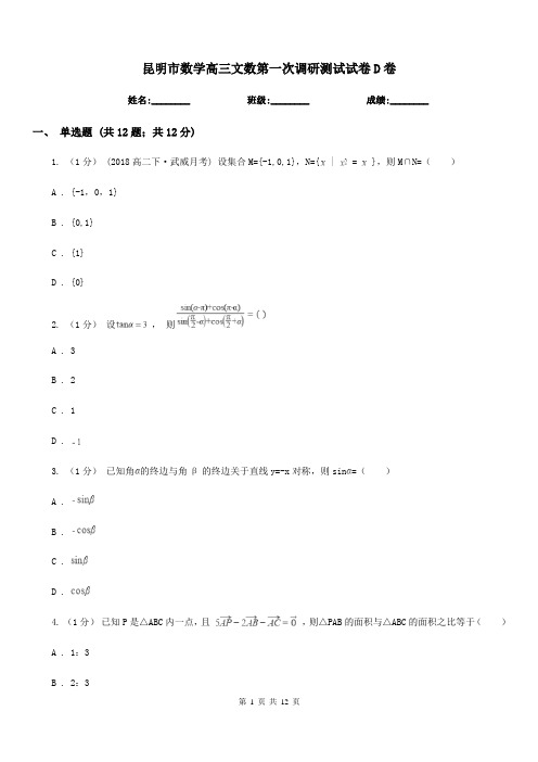 昆明市数学高三文数第一次调研测试试卷D卷