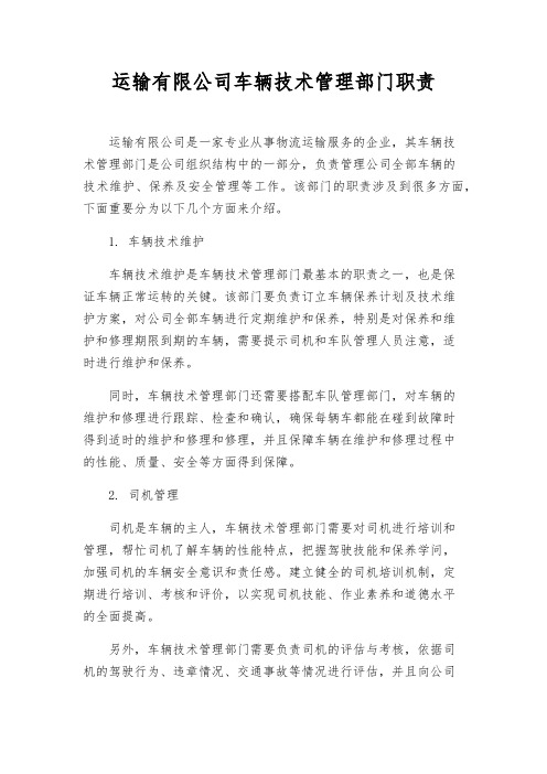 运输有限公司车辆技术管理部门职责