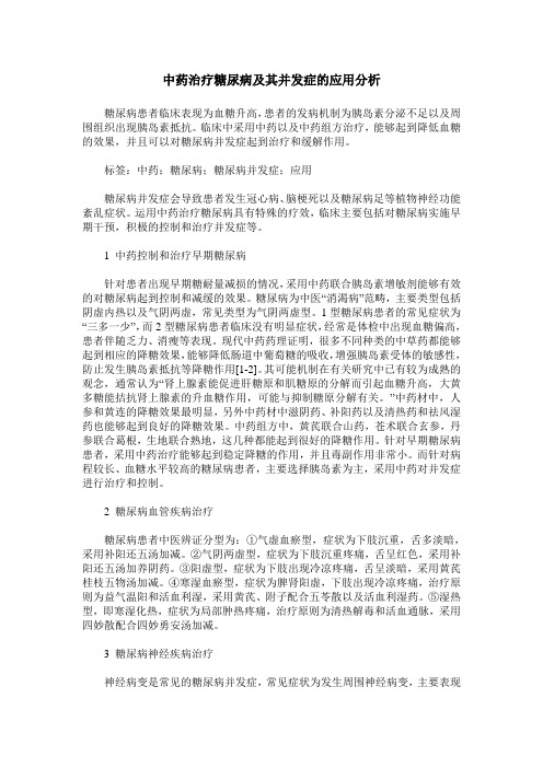 中药治疗糖尿病及其并发症的应用分析