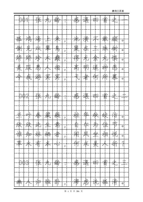 学生、成人硬笔练字楷体字帖 - 唐诗三百首