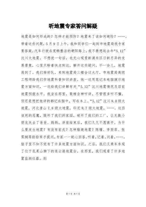 听地震专家答问解疑_六年级作文