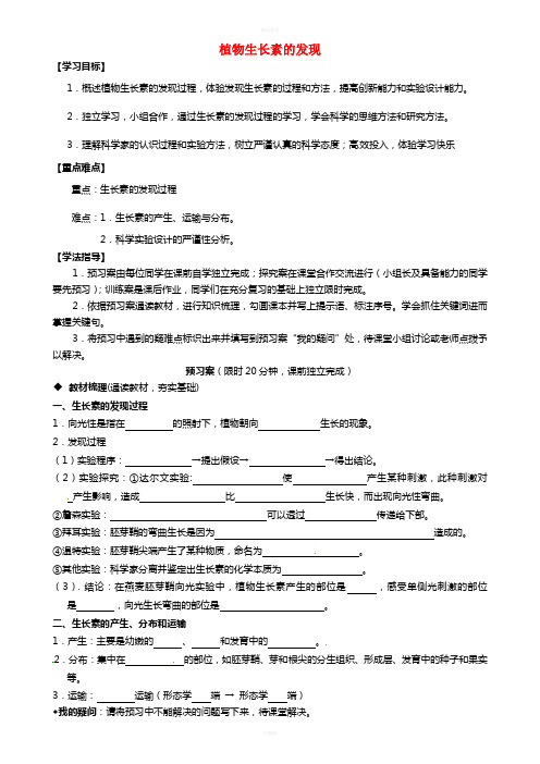 高中生物 第3章 第1节 植物生长素的发现导学案 新人教版必修31