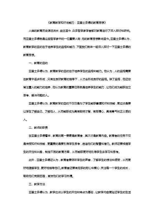 《教育教学知识与能力：亚里士多德的教育思想》