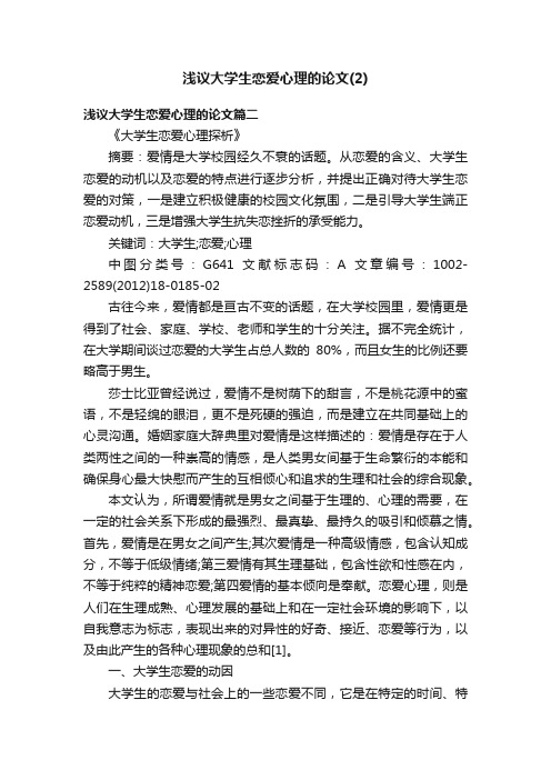 浅议大学生恋爱心理的论文（2）