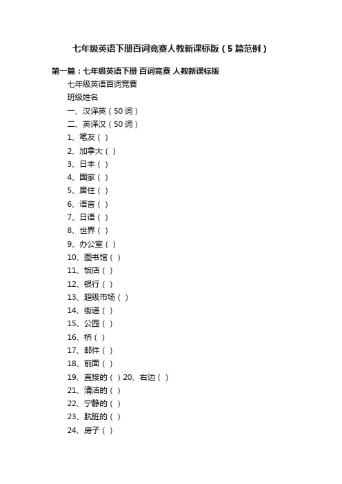 七年级英语下册百词竞赛人教新课标版（5篇范例）