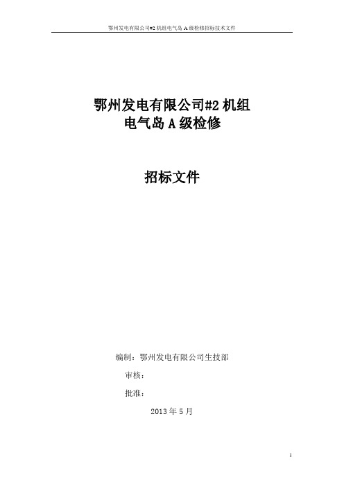 2机组A级检修电气招标文件资料