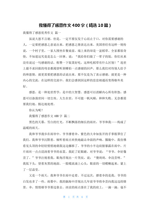 我懂得了感恩作文400字(精选10篇)