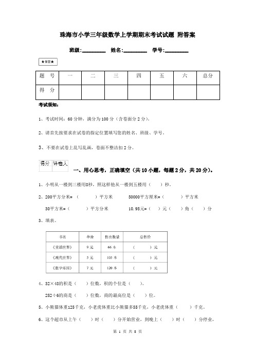 珠海市小学三年级数学上学期期末考试试题 附答案