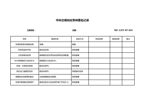 中央空调自控系统查验记录