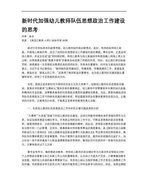 新时代加强幼儿教师队伍思想政治工作建设的思考