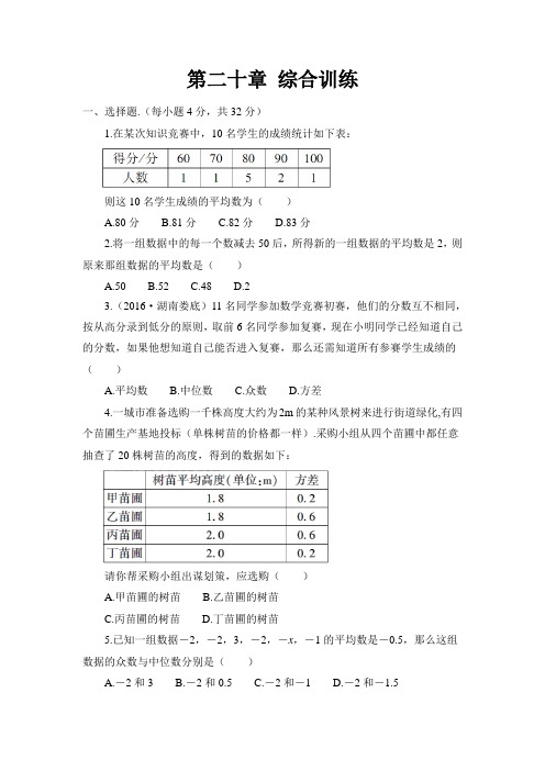 人教版数学八年级下册：第20章《数据的分析》综合训练习题附答案解析