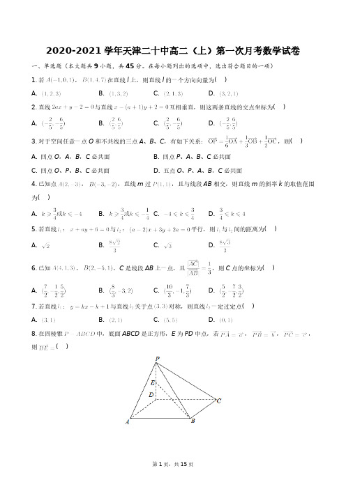 2020-2021学年天津二十中高二(上)第一次月考数学试卷+答案解析(附后)