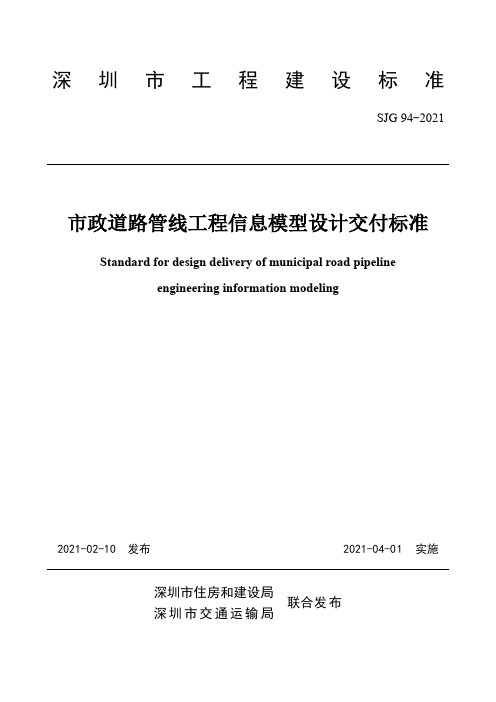 SJG 94-2021 市政道路管线工程信息模型设计交付标准(2021版)