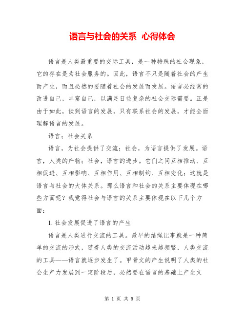 语言与社会的关系  心得体会  