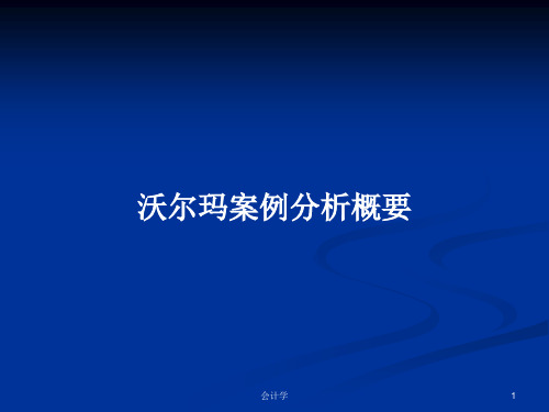 沃尔玛案例分析概要PPT学习教案