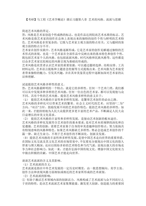 【考研】马工程《艺术学概论》课后习题第八章 艺术的风格、流派与思潮