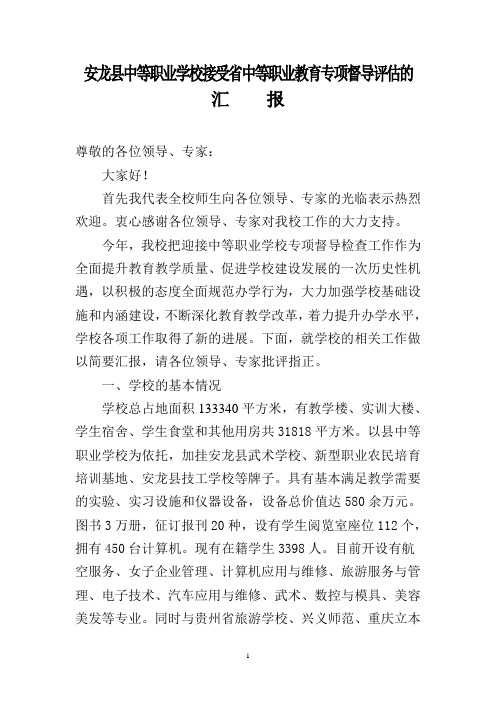 安龙职校接受省中等职业教育专项督导评估汇报